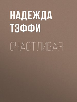 cover image of Счастливая